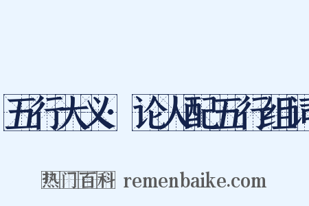 五行大义·论人配五行组词是什么意思的图片